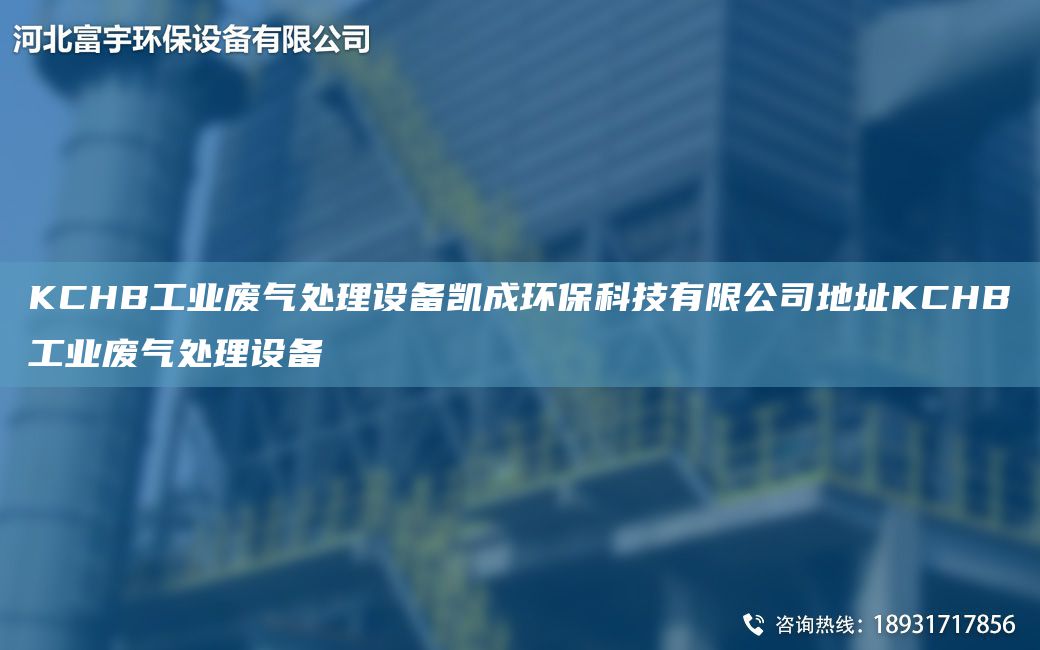 KCHB工業(yè)廢氣處理設備凱成環(huán)?？萍加邢薰镜刂稫CHB工業(yè)廢氣處理設備