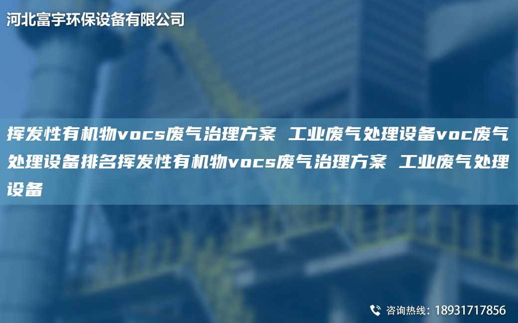 揮發(fā)性有機物vocs廢氣治理方案 工業(yè)廢氣處理設備voc廢氣處理設備排M揮發(fā)性有機物vocs廢氣治理方案 工業(yè)廢氣處理設備