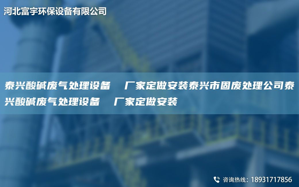 泰興酸堿廢氣處理設備  廠(chǎng)家定做安裝泰興市固廢處理公司泰興酸堿廢氣處理設備  廠(chǎng)家定做安裝