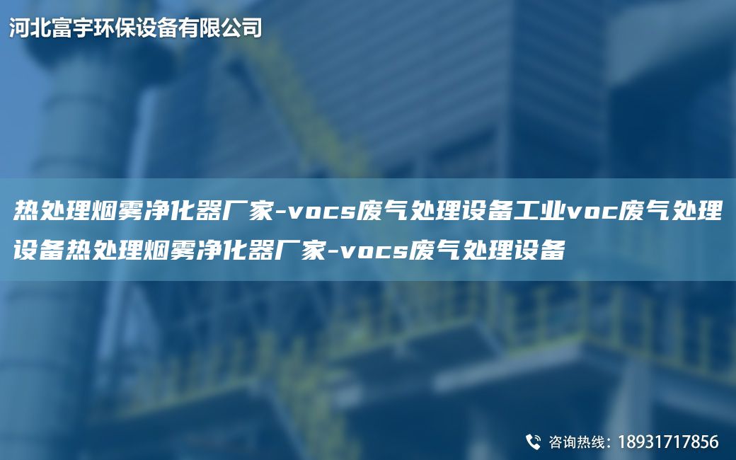 熱處理煙霧凈化器廠(chǎng)家-vocs廢氣處理設備工業(yè)voc廢氣處理設備熱處理煙霧凈化器廠(chǎng)家-vocs廢氣處理設備