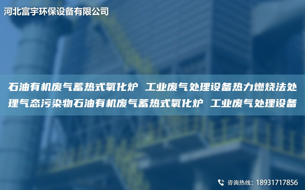 石油有機廢氣蓄熱式氧化爐 工業(yè)廢氣處理設備熱力燃燒法處理氣態(tài)污染物石油有機廢氣蓄熱式氧化爐 工業(yè)廢氣處理設備