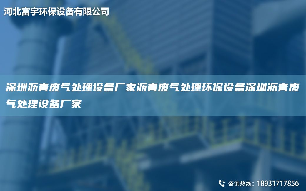 深圳瀝青廢氣處理設備廠(chǎng)家瀝青廢氣處理環(huán)保設備深圳瀝青廢氣處理設備廠(chǎng)家