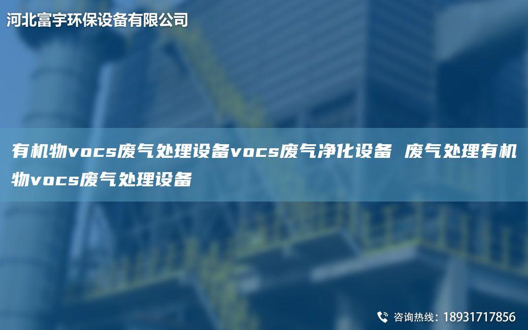 有機物vocs廢氣處理設備vocs廢氣凈化設備 廢氣處理有機物vocs廢氣處理設備