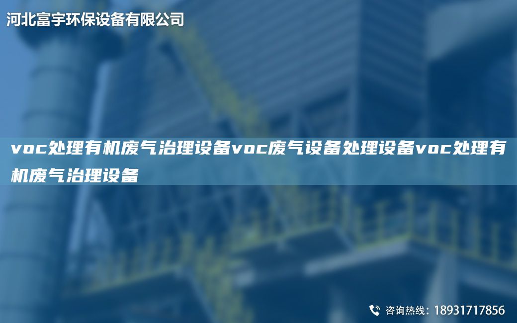 voc處理有機廢氣治理設備voc廢氣設備處理設備voc處理有機廢氣治理設備