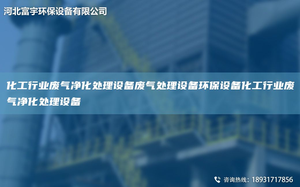 化工行業(yè)廢氣凈化處理設備廢氣處理設備環(huán)保設備化工行業(yè)廢氣凈化處理設備