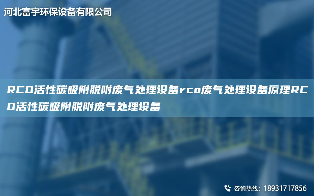 RCO活性碳吸附脫附廢氣處理設備rco廢氣處理設備原理RCO活性碳吸附脫附廢氣處理設備