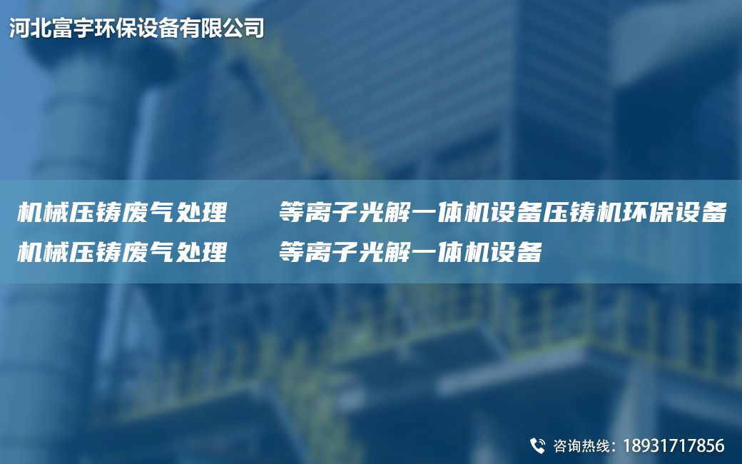 機械壓鑄廢氣處理   等離子光解一體機設備壓鑄機環(huán)保設備機械壓鑄廢氣處理   等離子光解一體機設備