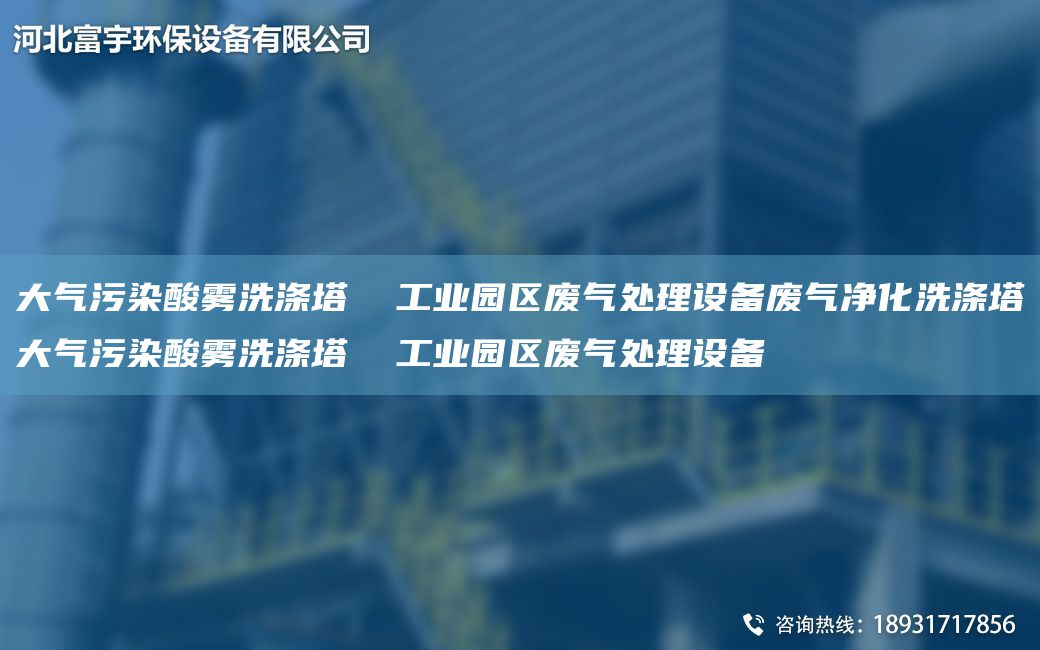 大氣污染酸霧洗滌塔  工業(yè)園區廢氣處理設備廢氣凈化洗滌塔大氣污染酸霧洗滌塔  工業(yè)園區廢氣處理設備