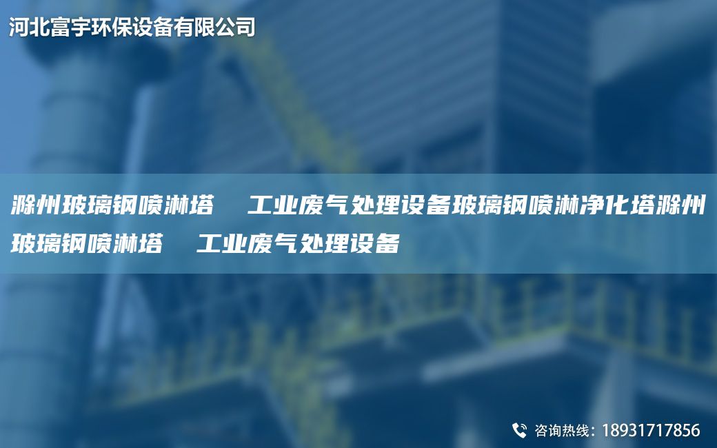 滁州玻璃鋼噴淋塔  工業(yè)廢氣處理設備玻璃鋼噴淋凈化塔滁州玻璃鋼噴淋塔  工業(yè)廢氣處理設備