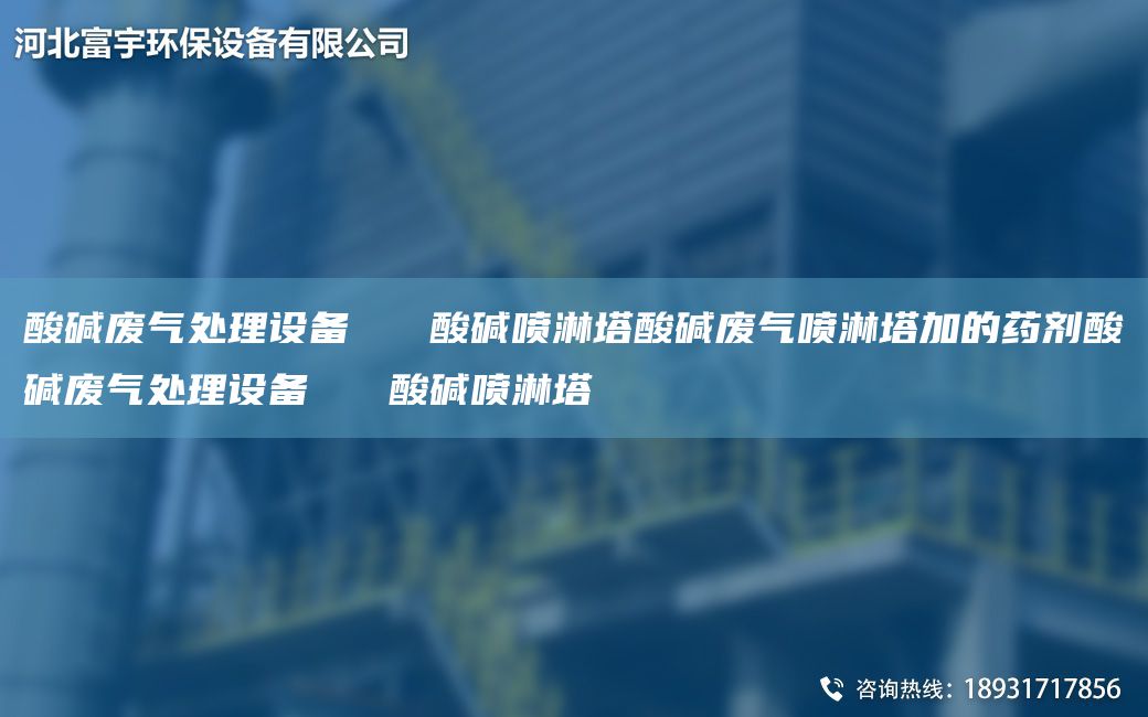 酸堿廢氣處理設備   酸堿噴淋塔酸堿廢氣噴淋塔加的藥劑酸堿廢氣處理設備   酸堿噴淋塔