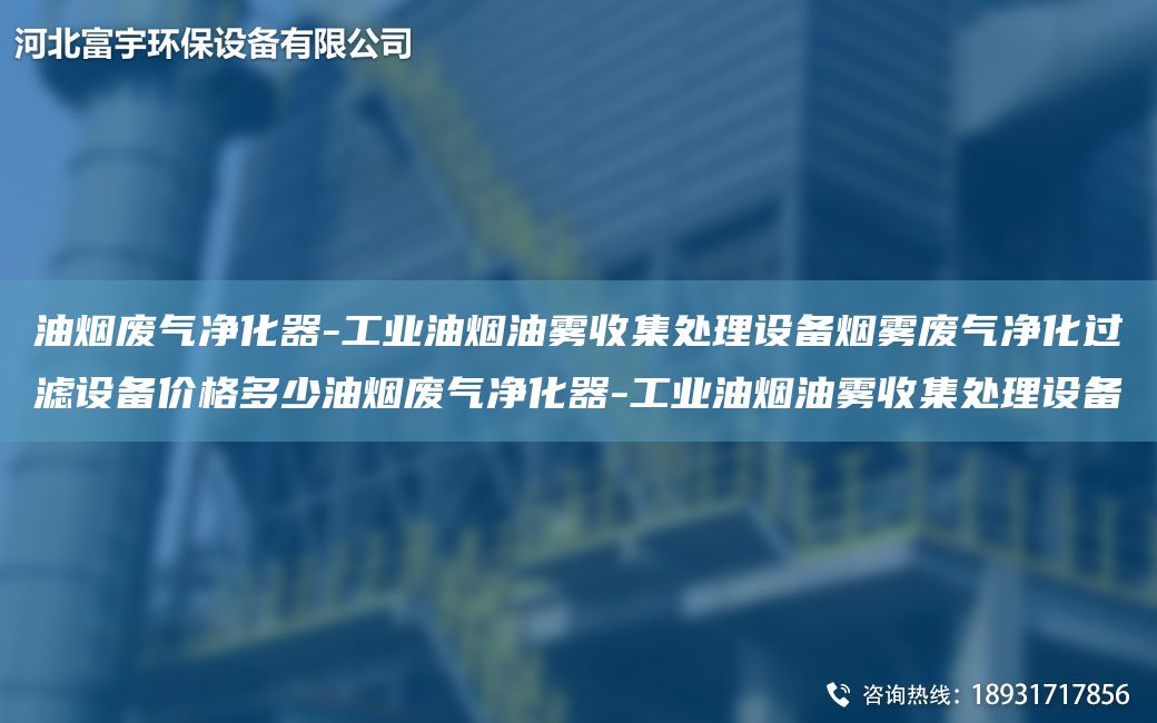 油煙廢氣凈化器-工業(yè)油煙油霧收集處理設備煙霧廢氣凈化過(guò)濾設備價(jià)格多少油煙廢氣凈化器-工業(yè)油煙油霧收集處理設備