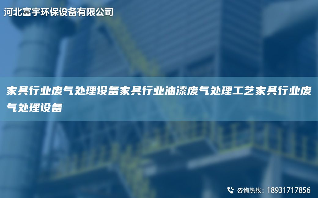 家具行業(yè)廢氣處理設備家具行業(yè)油漆廢氣處理工藝家具行業(yè)廢氣處理設備