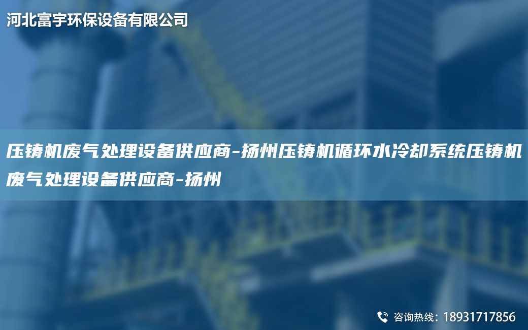 壓鑄機廢氣處理設備供應商-揚州壓鑄機循環(huán)水冷卻系統壓鑄機廢氣處理設備供應商-揚州