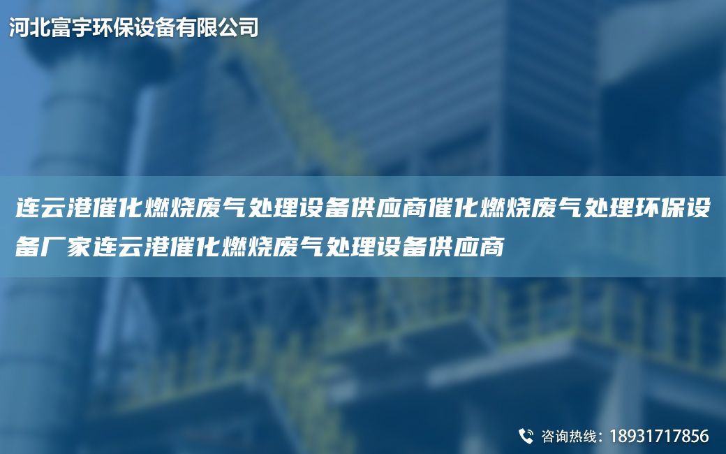 連云港催化燃燒廢氣處理設備供應商催化燃燒廢氣處理環(huán)保設備廠(chǎng)家連云港催化燃燒廢氣處理設備供應商