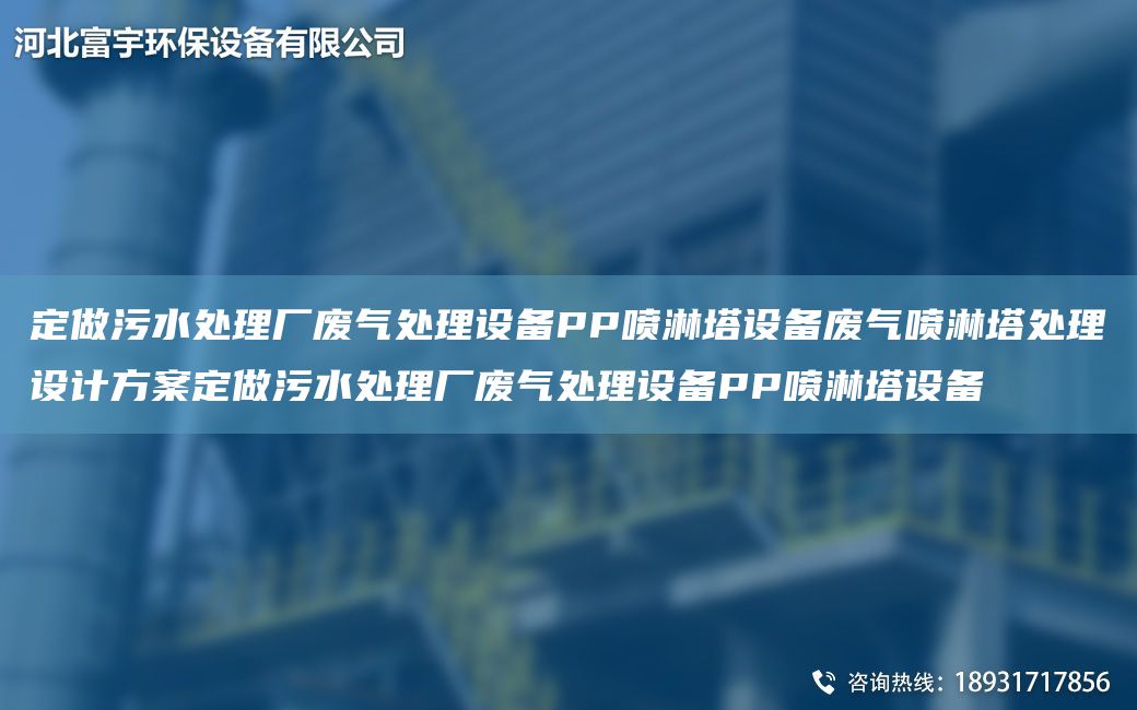 定做污水處理廠(chǎng)廢氣處理設備PP噴淋塔設備廢氣噴淋塔處理設計方案定做污水處理廠(chǎng)廢氣處理設備PP噴淋塔設備