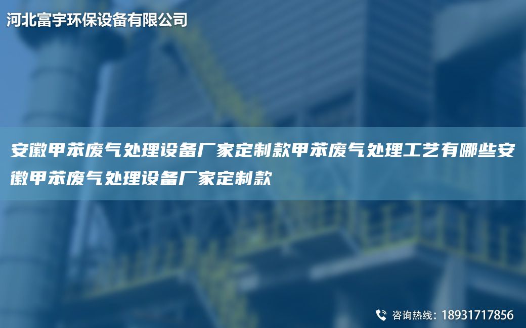 安徽甲苯廢氣處理設備廠(chǎng)家定制款甲苯廢氣處理工藝有哪些安徽甲苯廢氣處理設備廠(chǎng)家定制款