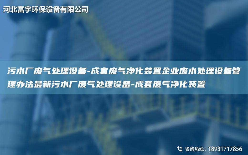 污水廠(chǎng)廢氣處理設備-成TA-O廢氣凈化裝置企業(yè)廢水處理設備管理辦法Z新污水廠(chǎng)廢氣處理設備-成TA-O廢氣凈化裝置