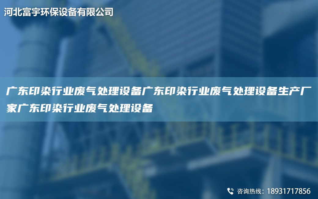 廣東印染行業(yè)廢氣處理設備廣東印染行業(yè)廢氣處理設備生產(chǎn)廠(chǎng)家廣東印染行業(yè)廢氣處理設備