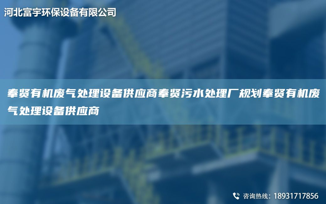 奉賢有機廢氣處理設備供應商奉賢污水處理廠(chǎng)規劃奉賢有機廢氣處理設備供應商