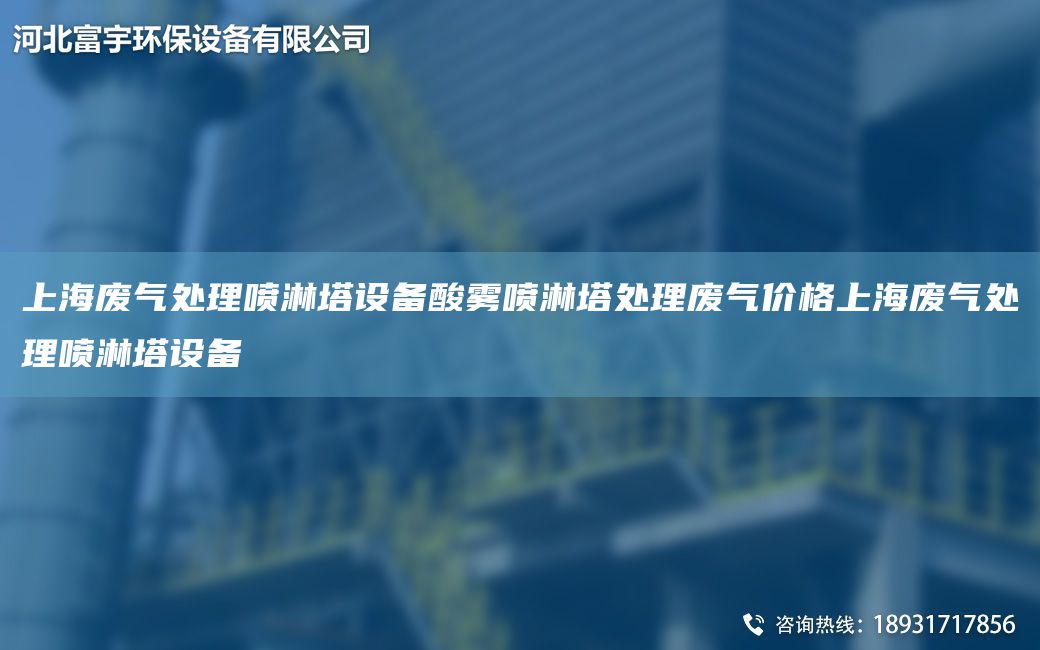 SH廢氣處理噴淋塔設備酸霧噴淋塔處理廢氣價(jià)格SH廢氣處理噴淋塔設備