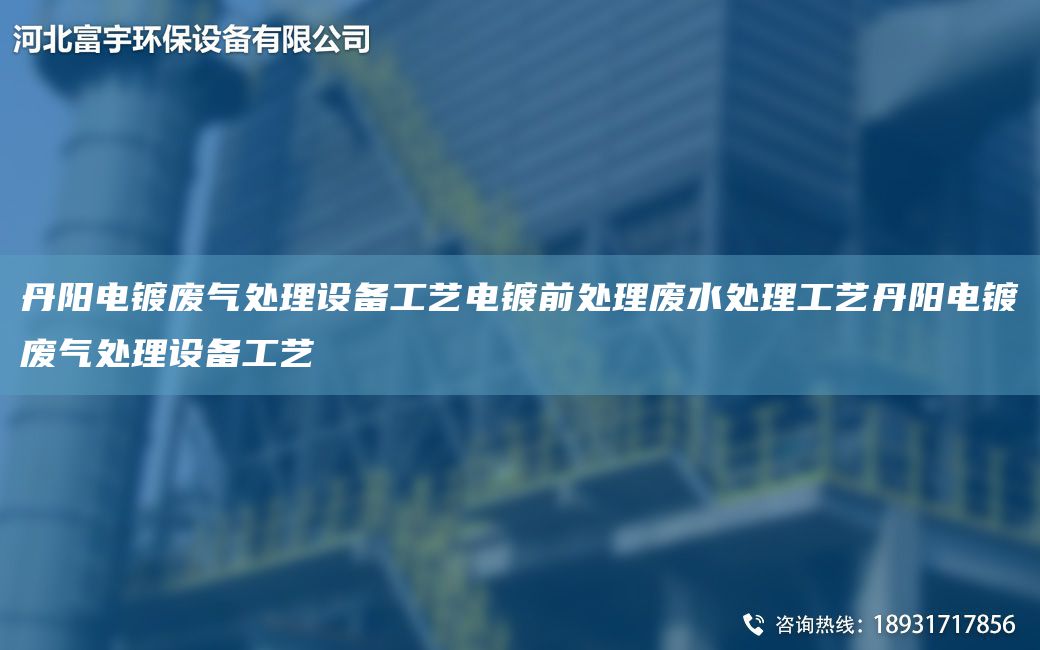 丹陽(yáng)電鍍廢氣處理設備工藝電鍍前處理廢水處理工藝丹陽(yáng)電鍍廢氣處理設備工藝