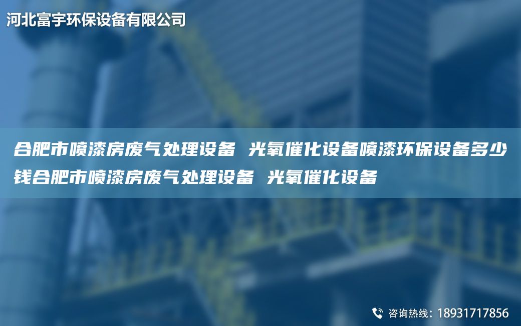 合肥市噴漆房廢氣處理設備 光氧催化設備噴漆環(huán)保設備多少錢(qián)合肥市噴漆房廢氣處理設備 光氧催化設備