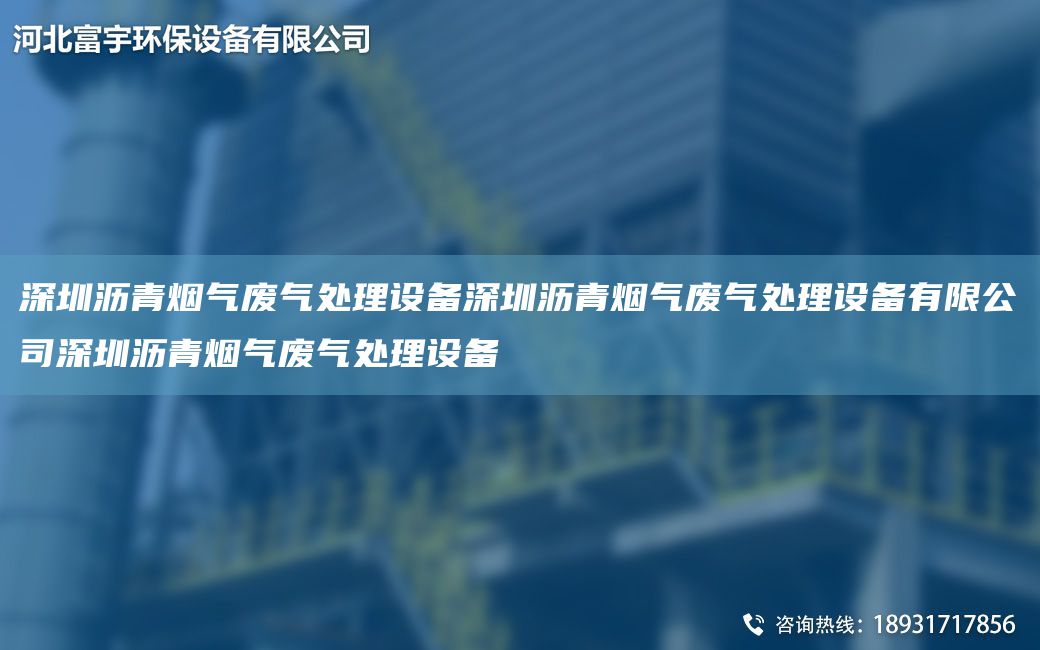 深圳瀝青煙氣廢氣處理設備深圳瀝青煙氣廢氣處理設備有限公司深圳瀝青煙氣廢氣處理設備