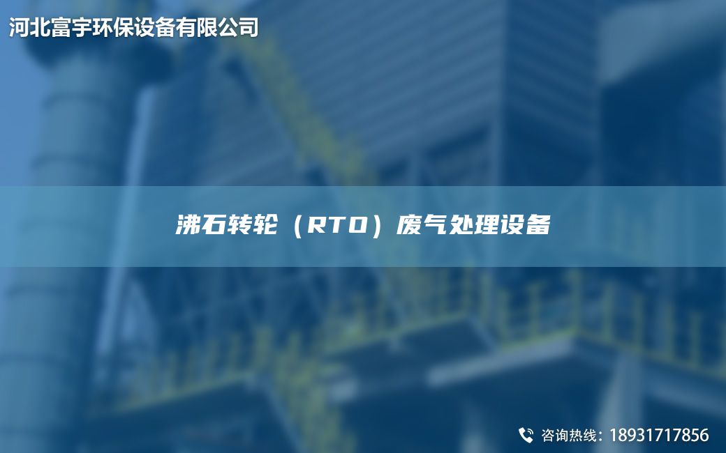 沸石轉輪（RTO）廢氣處理設備