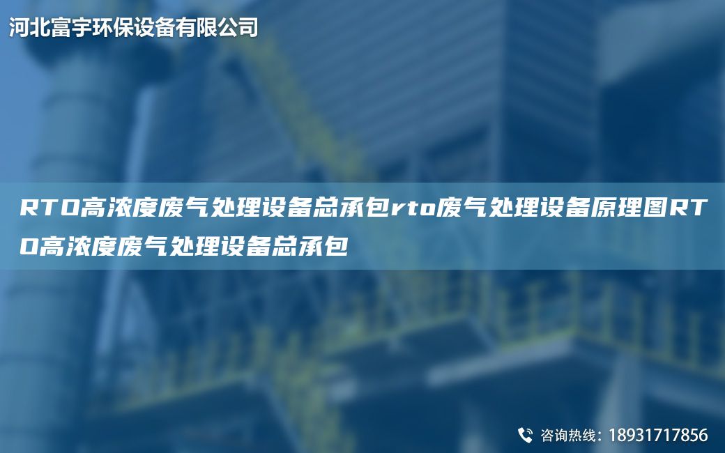 RTO高濃度廢氣處理設備總承包rto廢氣處理設備原理圖RTO高濃度廢氣處理設備總承包