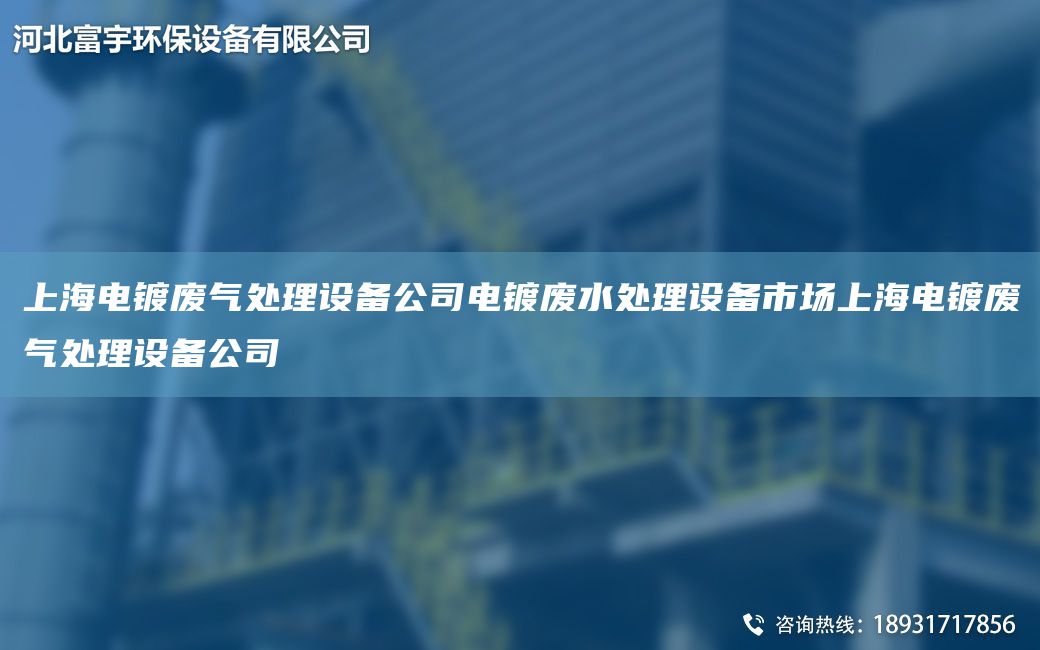 SH電鍍廢氣處理設備公司電鍍廢水處理設備市場(chǎng)SH電鍍廢氣處理設備公司