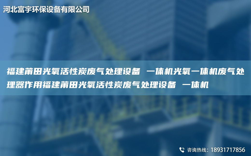 福建莆田光氧活性炭廢氣處理設備 一體機光氧一體機廢氣處理器作用福建莆田光氧活性炭廢氣處理設備 一體機