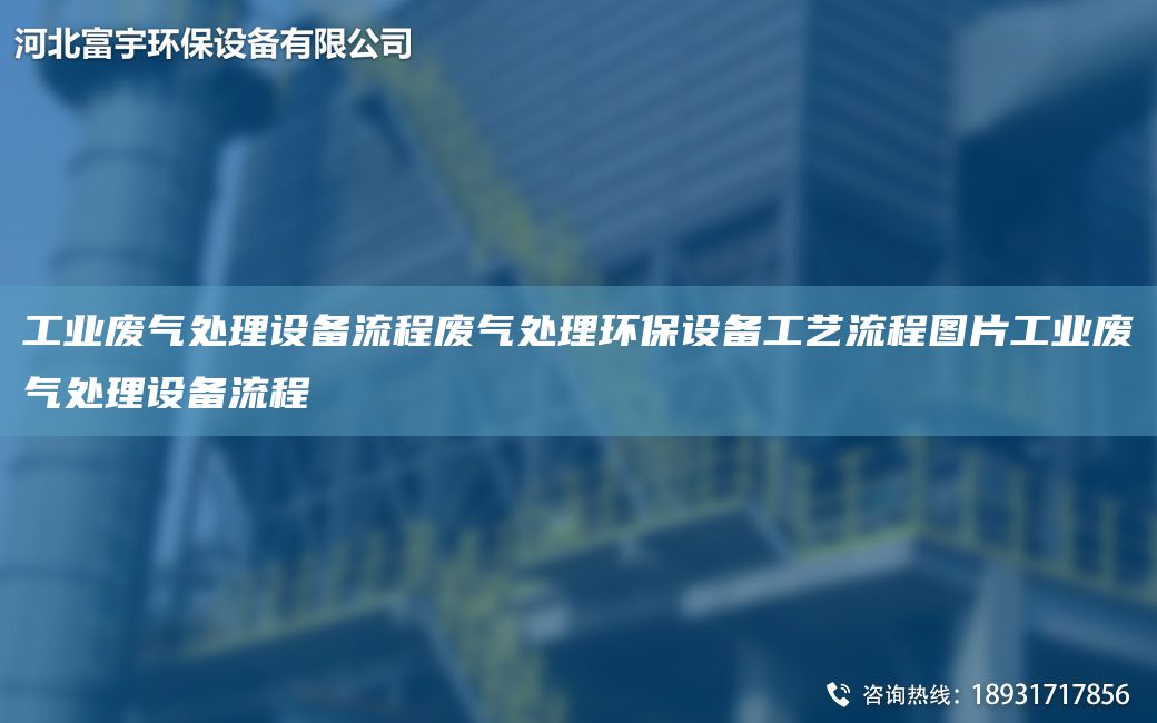 工業(yè)廢氣處理設備流程廢氣處理環(huán)保設備工藝流程圖片工業(yè)廢氣處理設備流程