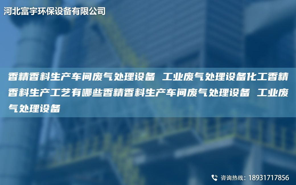 香精香料生產(chǎn)車(chē)間廢氣處理設備 工業(yè)廢氣處理設備化工香精香料生產(chǎn)工藝有哪些香精香料生產(chǎn)車(chē)間廢氣處理設備 工業(yè)廢氣處理設備