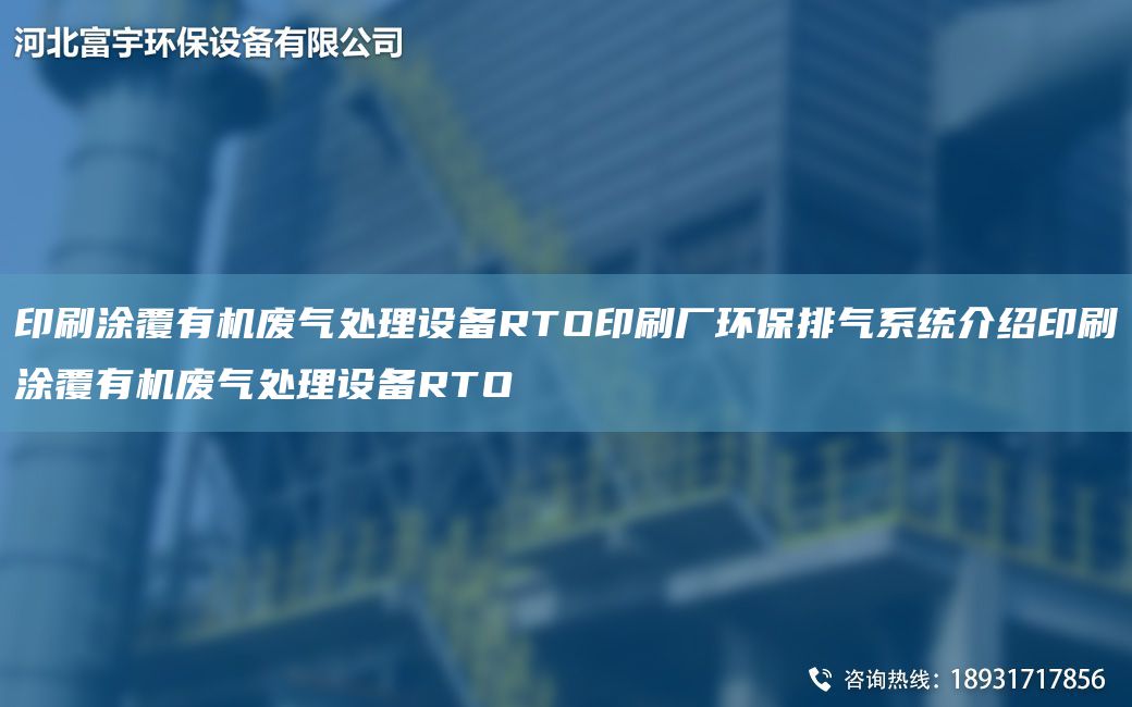 印刷涂覆有機廢氣處理設備RTO印刷廠(chǎng)環(huán)保排氣系統介紹印刷涂覆有機廢氣處理設備RTO