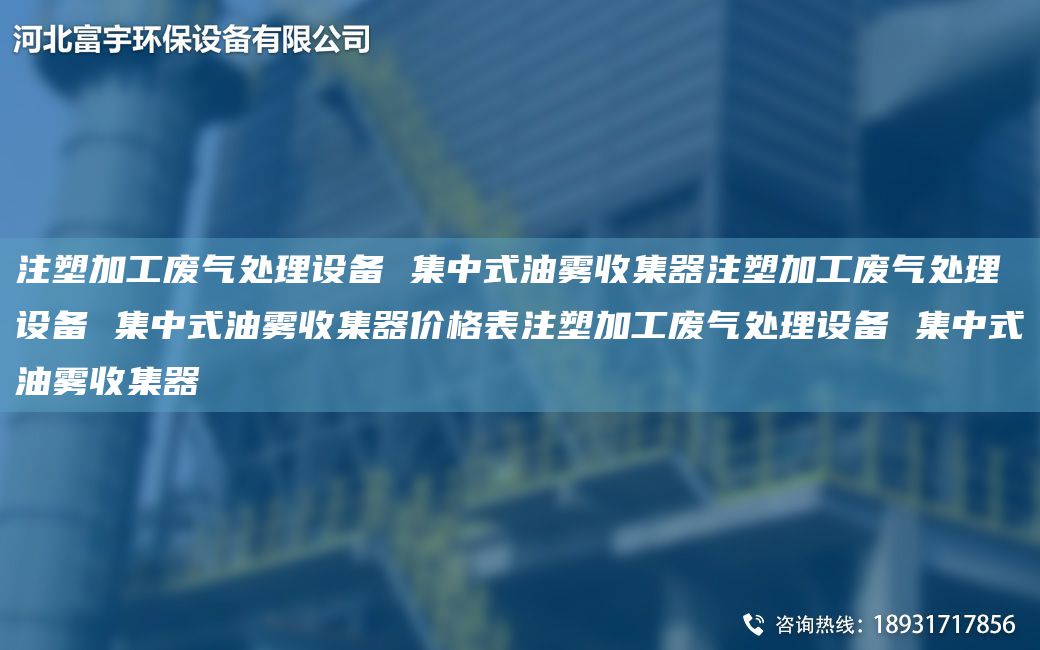 注塑加工廢氣處理設備 集中式油霧收集器注塑加工廢氣處理設備 集中式油霧收集器價(jià)格表注塑加工廢氣處理設備 集中式油霧收集器