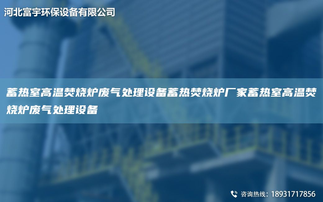 蓄熱室高溫焚燒爐廢氣處理設備蓄熱焚燒爐廠(chǎng)家蓄熱室高溫焚燒爐廢氣處理設備