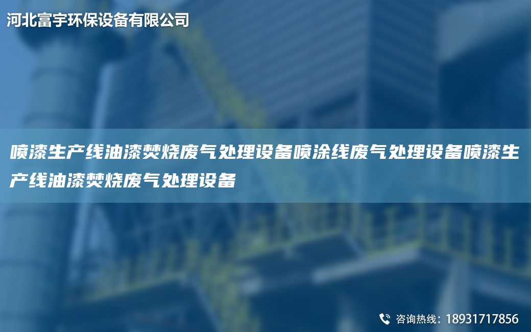 噴漆SCX油漆焚燒廢氣處理設備噴涂線(xiàn)廢氣處理設備噴漆SCX油漆焚燒廢氣處理設備