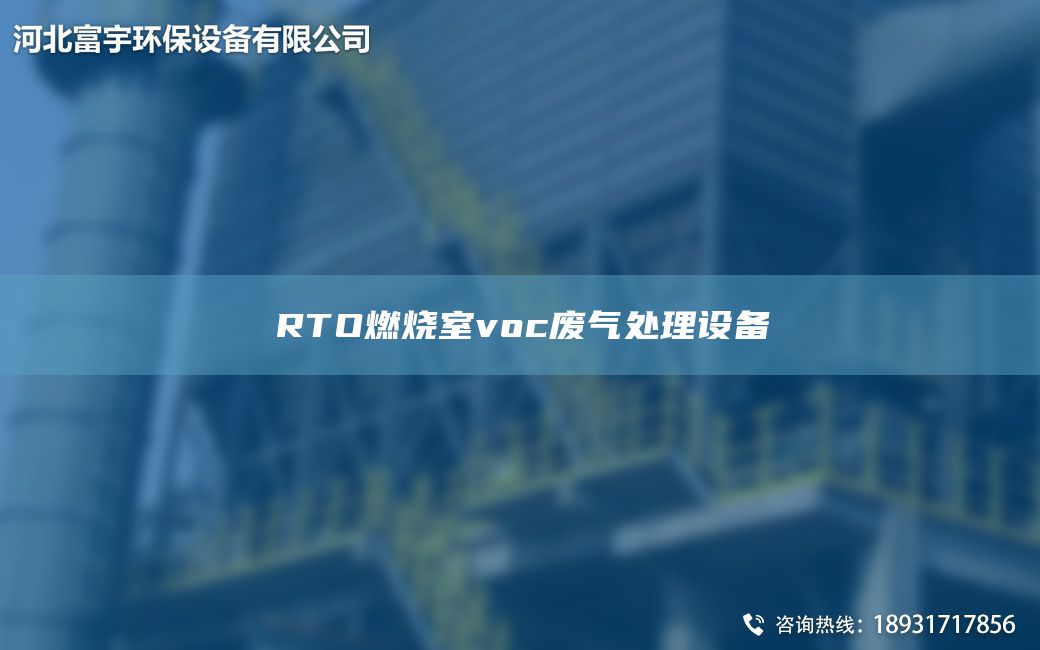 RTO燃燒室voc廢氣處理設備