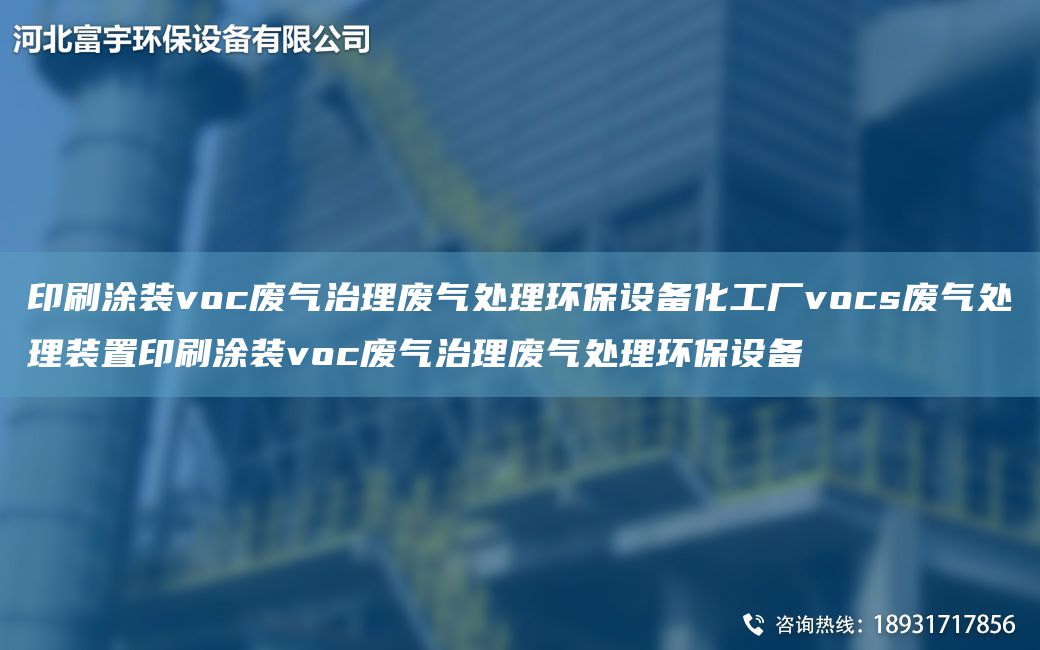 印刷涂裝voc廢氣治理廢氣處理環(huán)保設備化工廠(chǎng)vocs廢氣處理裝置印刷涂裝voc廢氣治理廢氣處理環(huán)保設備