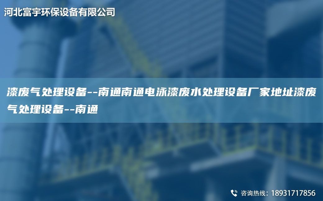 漆廢氣處理設備--南通南通電泳漆廢水處理設備廠(chǎng)家地址漆廢氣處理設備--南通