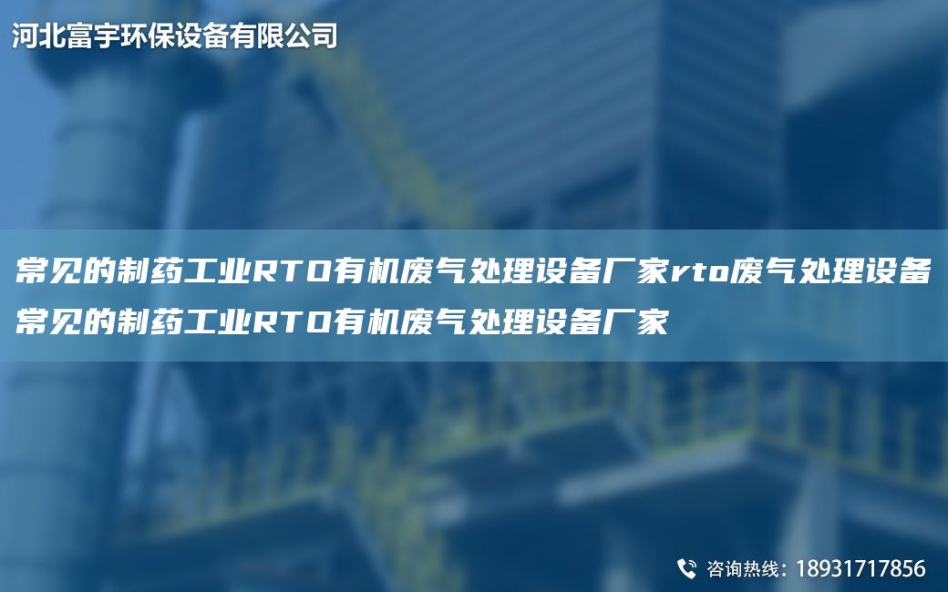 常見(jiàn)的制藥工業(yè)RTO有機廢氣處理設備廠(chǎng)家rto廢氣處理設備常見(jiàn)的制藥工業(yè)RTO有機廢氣處理設備廠(chǎng)家