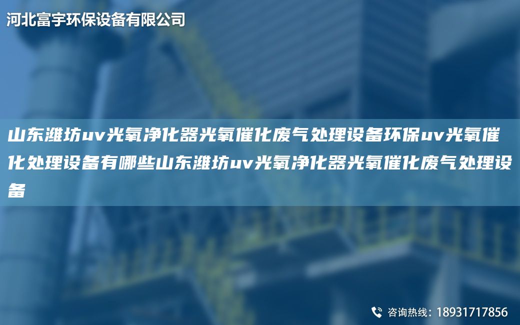 山東濰坊uv光氧凈化器光氧催化廢氣處理設備環(huán)保uv光氧催化處理設備有哪些山東濰坊uv光氧凈化器光氧催化廢氣處理設備