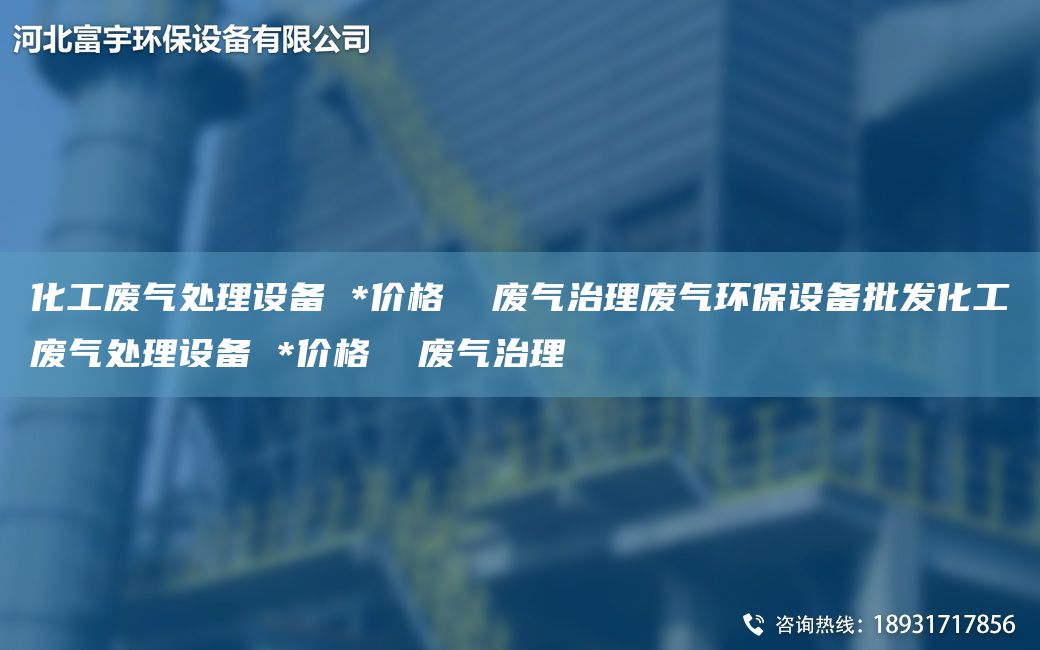 化工廢氣處理設備 *價(jià)格  廢氣治理廢氣環(huán)保設備批發(fā)化工廢氣處理設備 *價(jià)格  廢氣治理