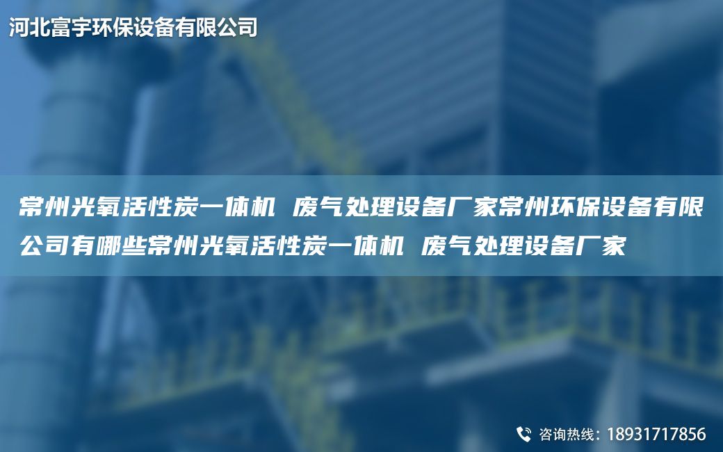 常州光氧活性炭一體機 廢氣處理設備廠(chǎng)家常州環(huán)保設備有限公司有哪些常州光氧活性炭一體機 廢氣處理設備廠(chǎng)家