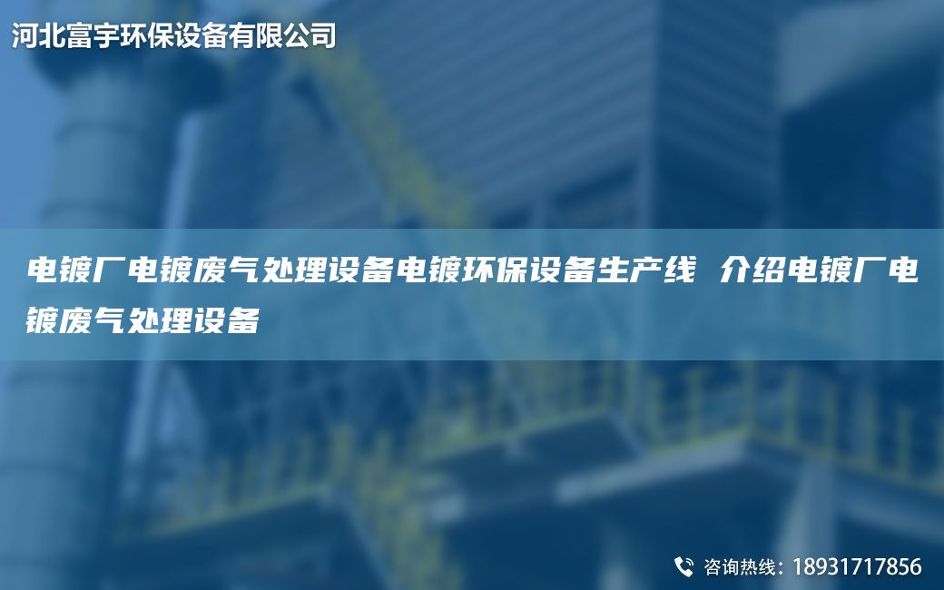 電鍍廠(chǎng)電鍍廢氣處理設備電鍍環(huán)保設備SCX 介紹電鍍廠(chǎng)電鍍廢氣處理設備