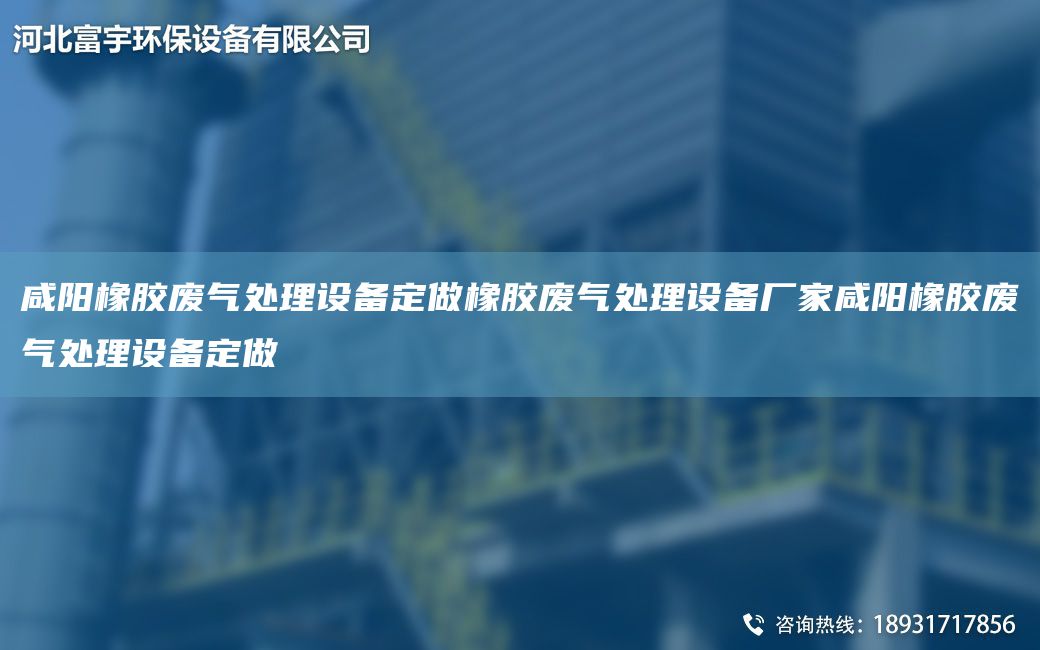 咸陽(yáng)橡膠廢氣處理設備定做橡膠廢氣處理設備廠(chǎng)家咸陽(yáng)橡膠廢氣處理設備定做