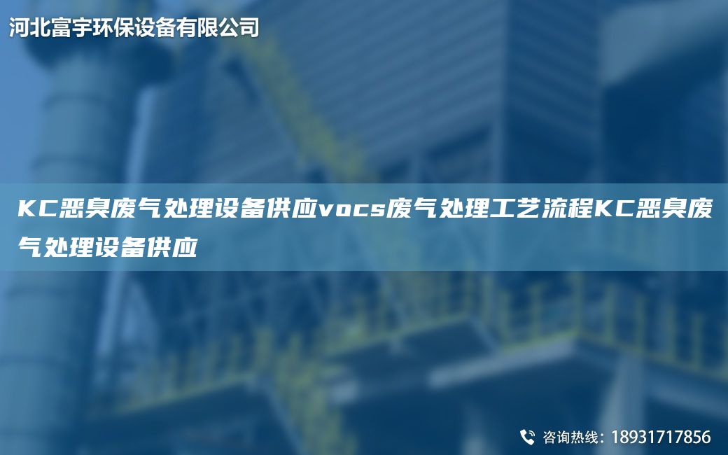 KC惡臭廢氣處理設備供應vocs廢氣處理工藝流程KC惡臭廢氣處理設備供應