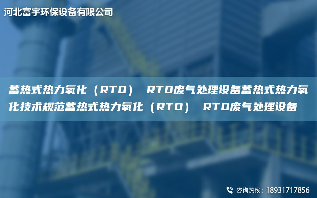 蓄熱式熱力氧化（RTO） RTO廢氣處理設備蓄熱式熱力氧化技術(shù)規范蓄熱式熱力氧化（RTO） RTO廢氣處理設備