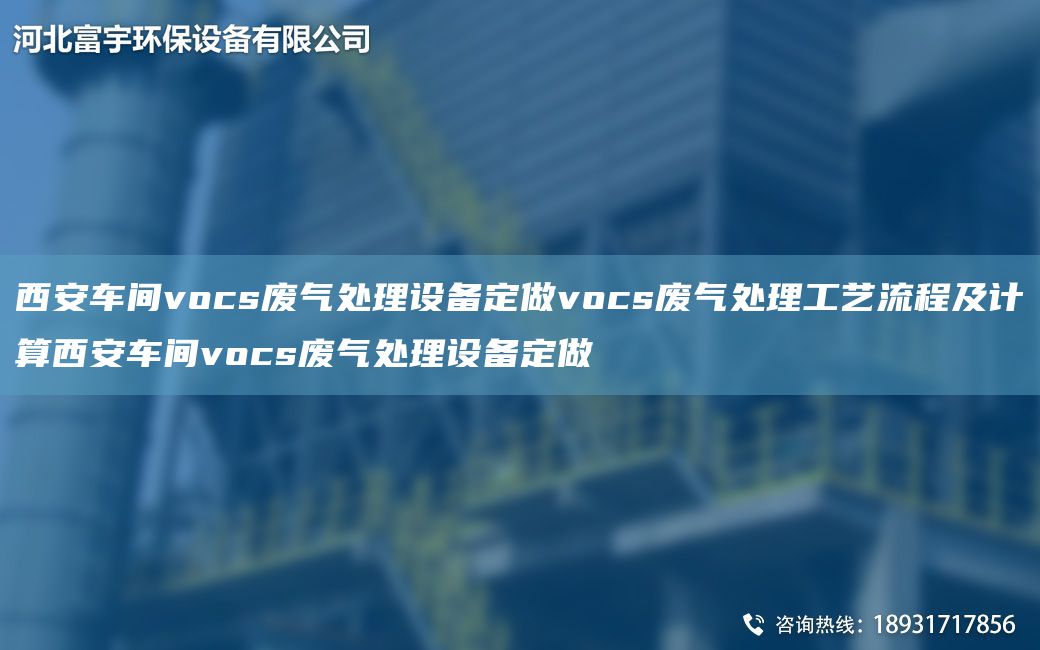 西安車(chē)間vocs廢氣處理設備定做vocs廢氣處理工藝流程及計算西安車(chē)間vocs廢氣處理設備定做