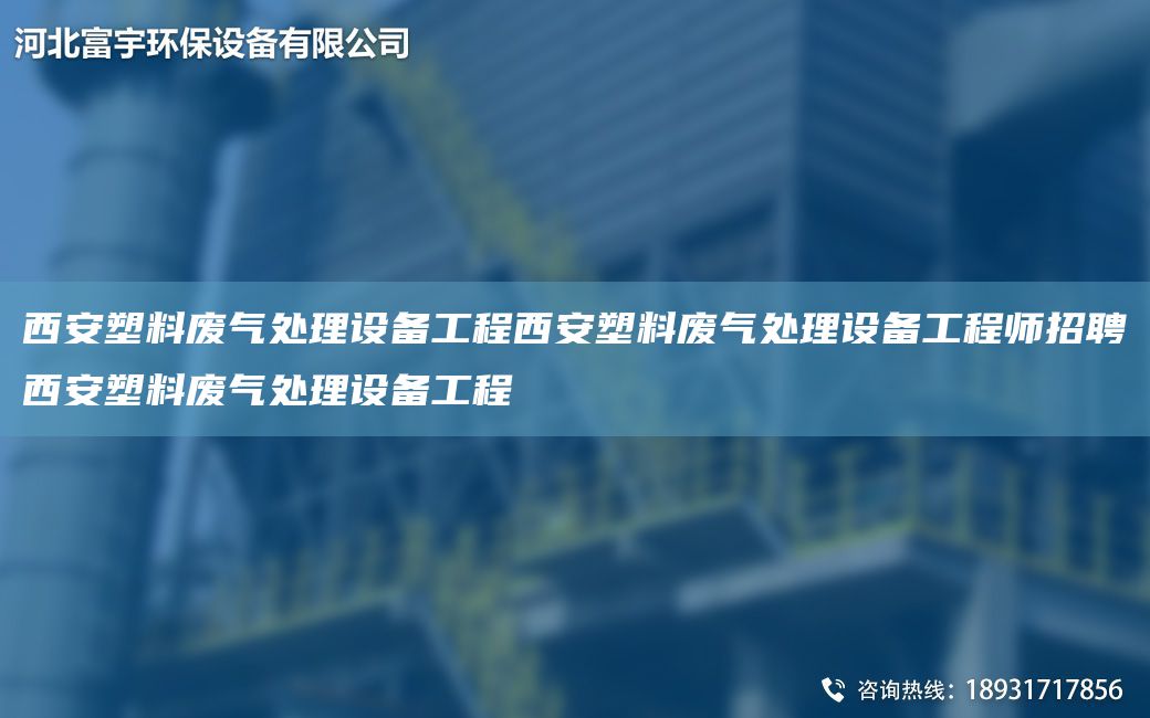 西安塑料廢氣處理設備工程西安塑料廢氣處理設備工程師招聘西安塑料廢氣處理設備工程